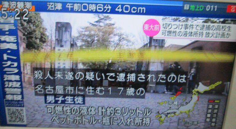 t 東大切り付け事件20220115