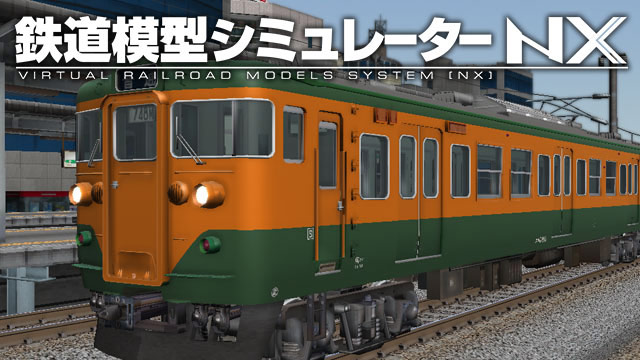 鉄道模型シミュレーターNX 004 国鉄113系東海道本線/クモユニ74