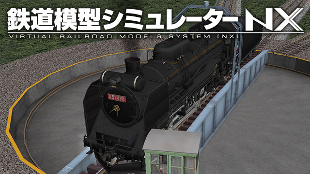 鉄道模型シミュレーターNX007 7mm特殊レール/ターンテーブル