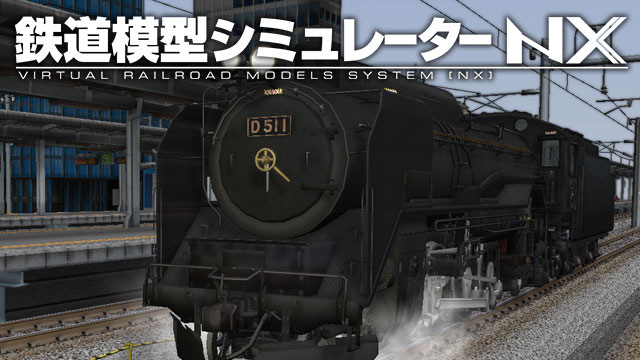 鉄道模型シミュレーターNX 009 D51 1 盛岡機関区