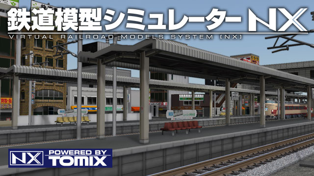 鉄道模型シミュレーターNX トミックスセット2