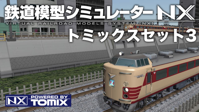 鉄道模型シミュレーターNX トミックスセット3