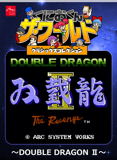 くにおくん ザ・ワールド クラシックスコレクション 〜DOUBLE DRAGON II〜
