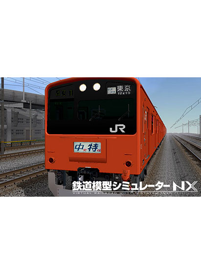 鉄道模型シミュレーターNX アンロック―V8A