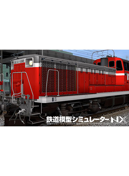 鉄道模型シミュレーターNX アンロック―V8B