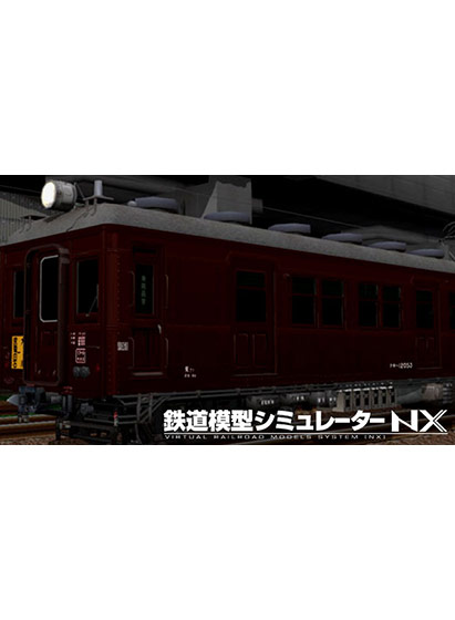 鉄道模型シミュレーターNX アンロック―V9A