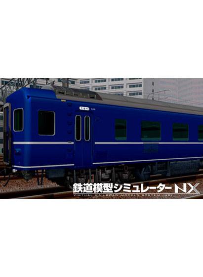 鉄道模型シミュレーターNX アンロック―V10A