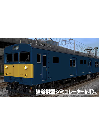 鉄道模型シミュレーターNX アンロック―V15