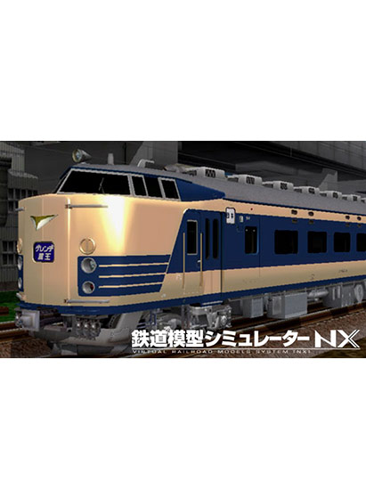 鉄道模型シミュレーターNX アンロック―KIT05