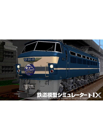 鉄道模型シミュレーターNX アンロック―KIT06
