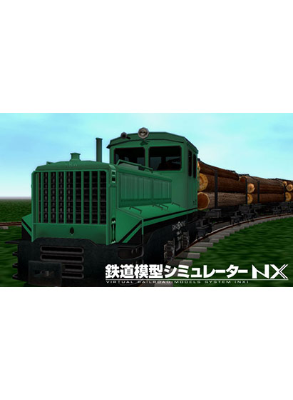 鉄道模型シミュレーターNX アンロック―KIT11