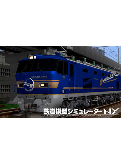 鉄道模型シミュレーターNX アンロック―KIT14