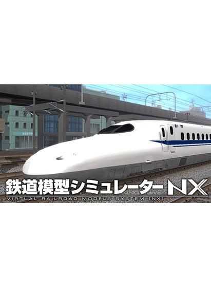 鉄道模型シミュレーターNX ― V4