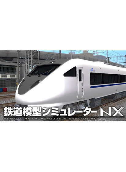鉄道模型シミュレーターNX ― V6
