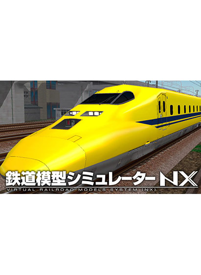 鉄道模型シミュレーターNX ― V11