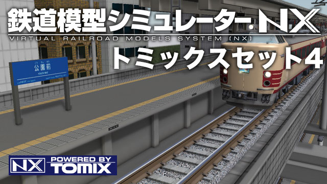 鉄道模型シミュレーターNX トミックスセット4