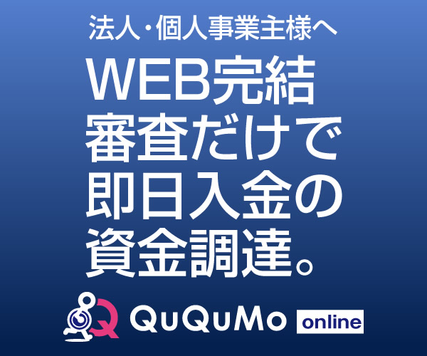 株式会社アクティブサポート  WEB完結　最速２時間にてご入金！売掛金前払いサービス【QuQuMo online】