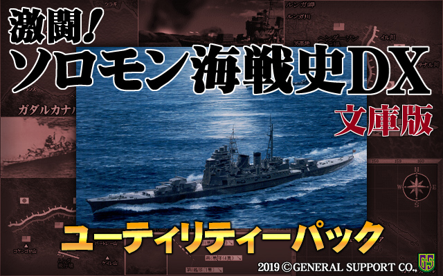 激闘！ソロモン海戦史DX文庫版 ユーティリティーパック