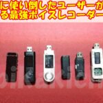 ボイスレコーダーは、 小型で高性能 がいい！