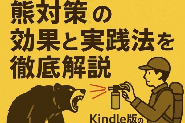 熊撃退の効果と実践法を徹底解説—ケンコウ ピカキチ口コミ 評判