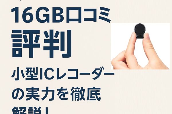 QZTCAMERA 16GB口コミ 評判|小型ICレコーダーの実力を徹底解説!